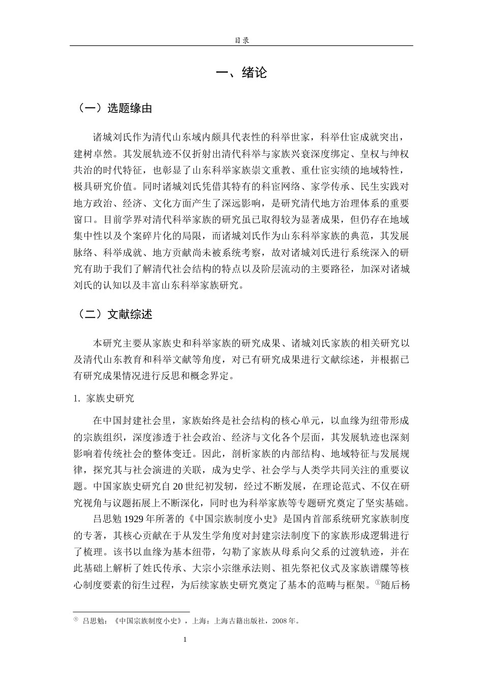26年WH历史学 清代诸城刘氏科举家族研究19.35-AI33.06-约22208字符(23817字).docx_第4页