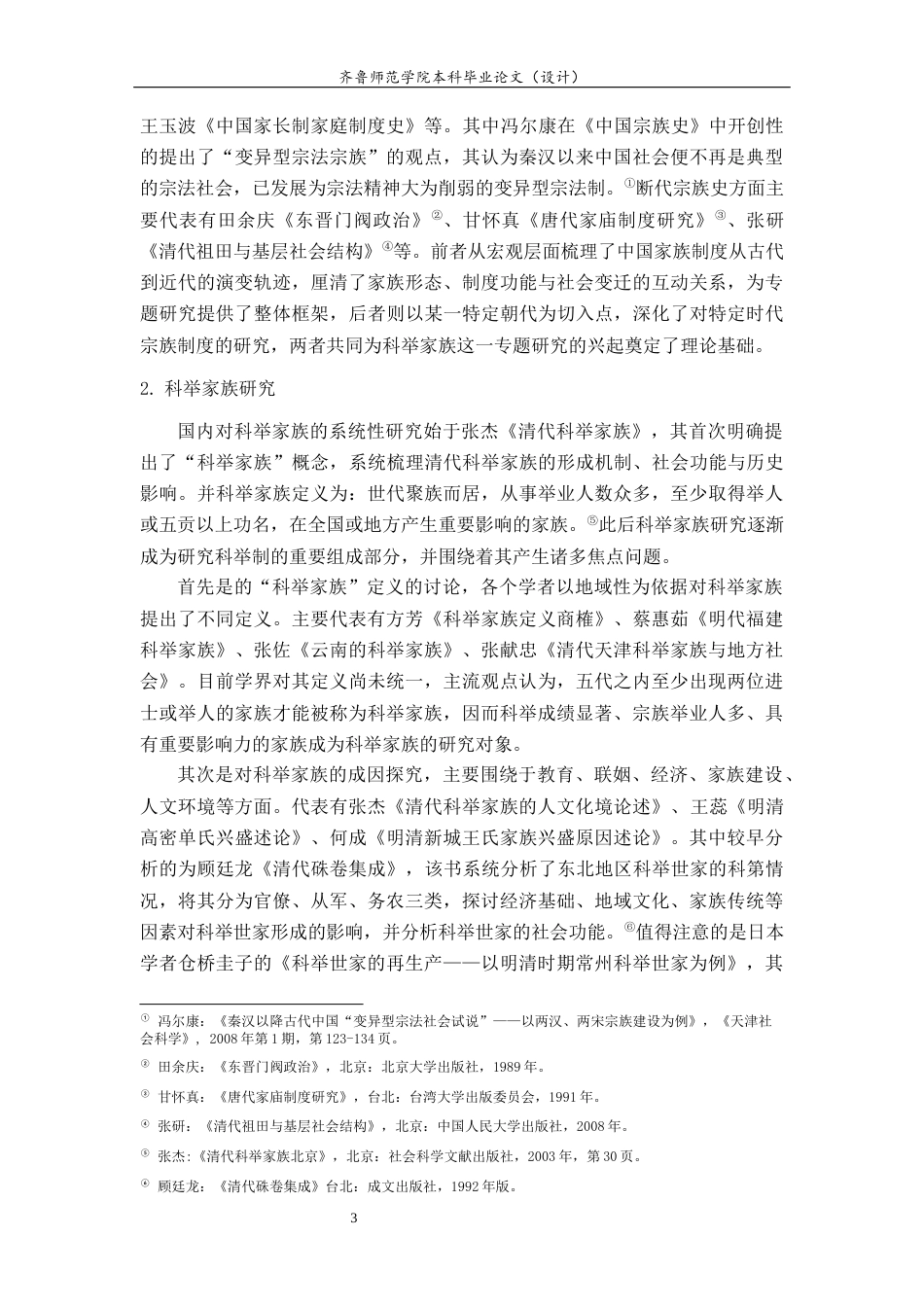 26年WH历史学 清代诸城刘氏科举家族研究19.35-AI33.06-约22208字符(23817字).docx_第6页