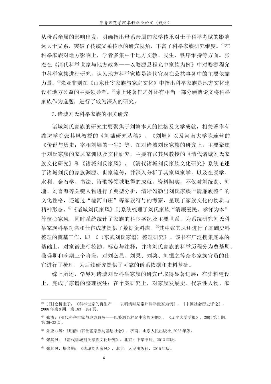 26年WH历史学 清代诸城刘氏科举家族研究19.35-AI33.06-约22208字符(23817字).docx_第7页