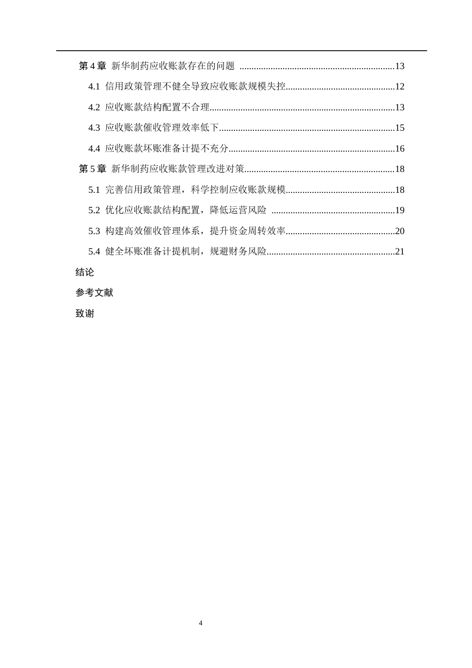 26年WH财务管理 新华制药应收账款问题与对策研究(14987字).docx_第4页