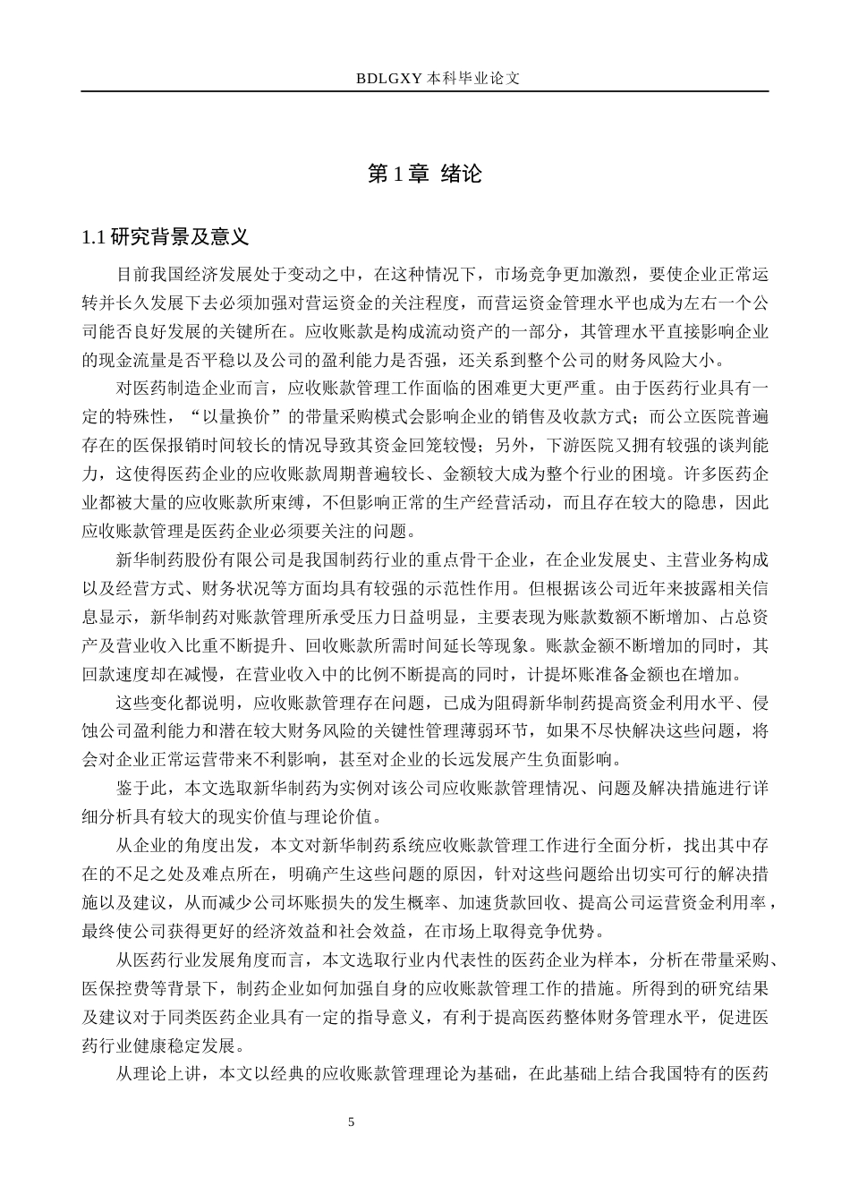 26年WH财务管理 新华制药应收账款问题与对策研究(14987字).docx_第5页