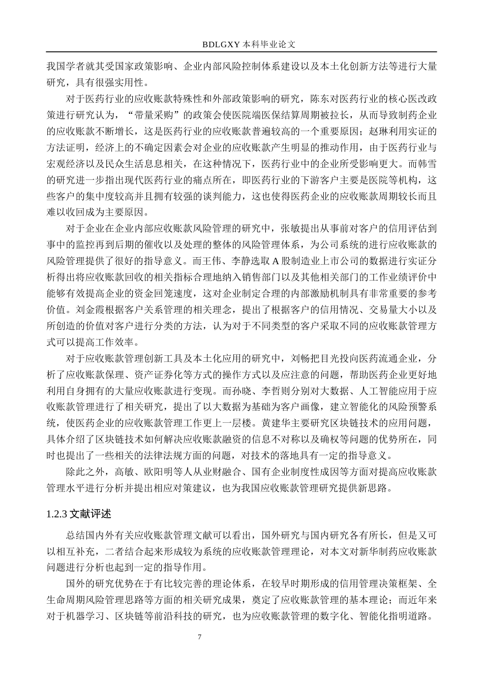26年WH财务管理 新华制药应收账款问题与对策研究(14987字).docx_第7页