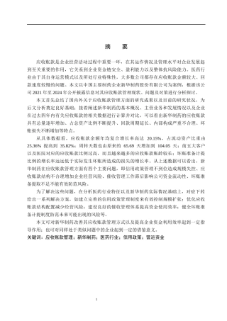 26年WH财务管理 新华制药应收账款问题与对策研究(14987字).docx