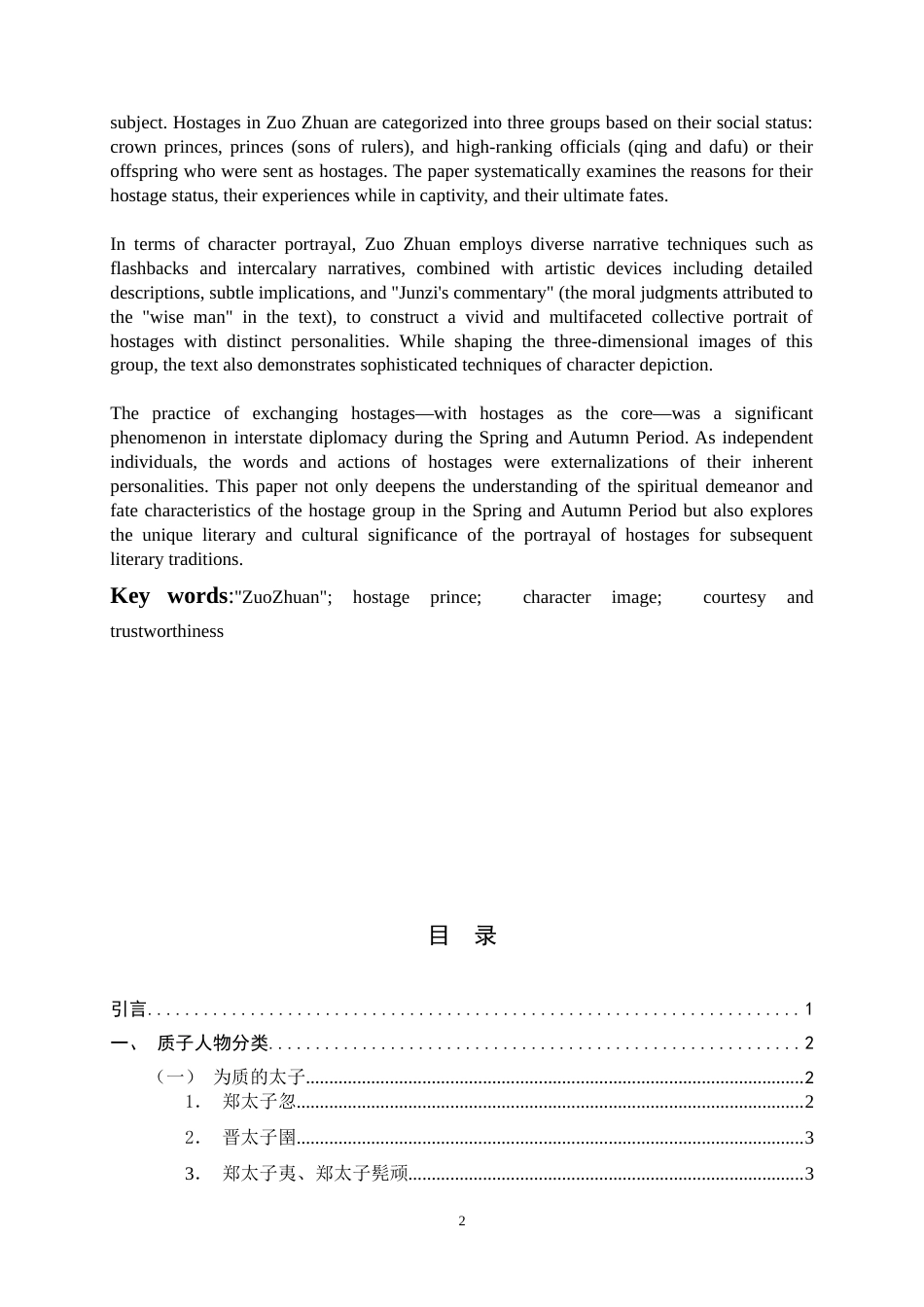 26年WH汉语言文学 论《左传》中的质子形象27.28-AI7.03-约16544字符.docx_第2页