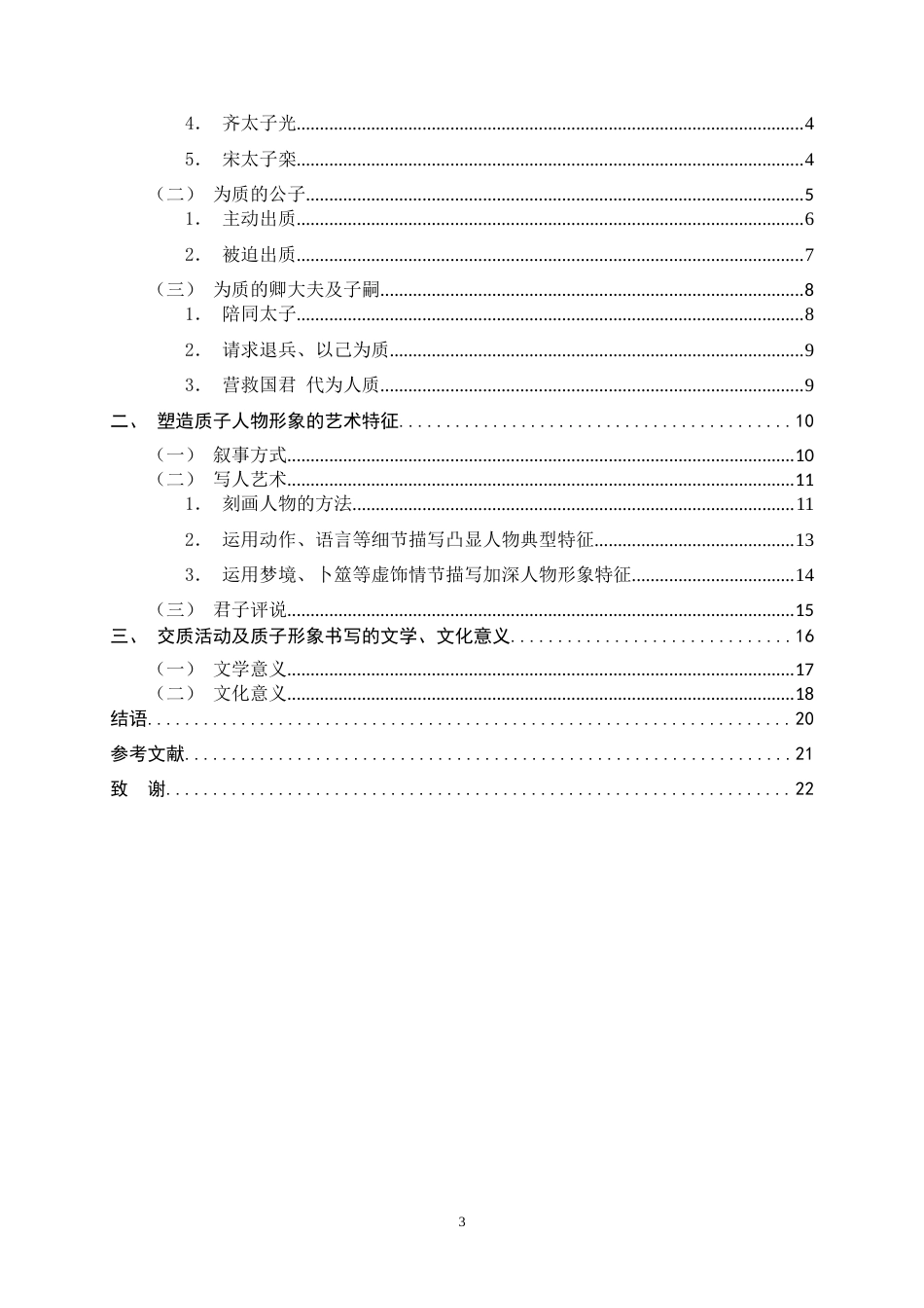 26年WH汉语言文学 论《左传》中的质子形象27.28-AI7.03-约16544字符.docx_第3页