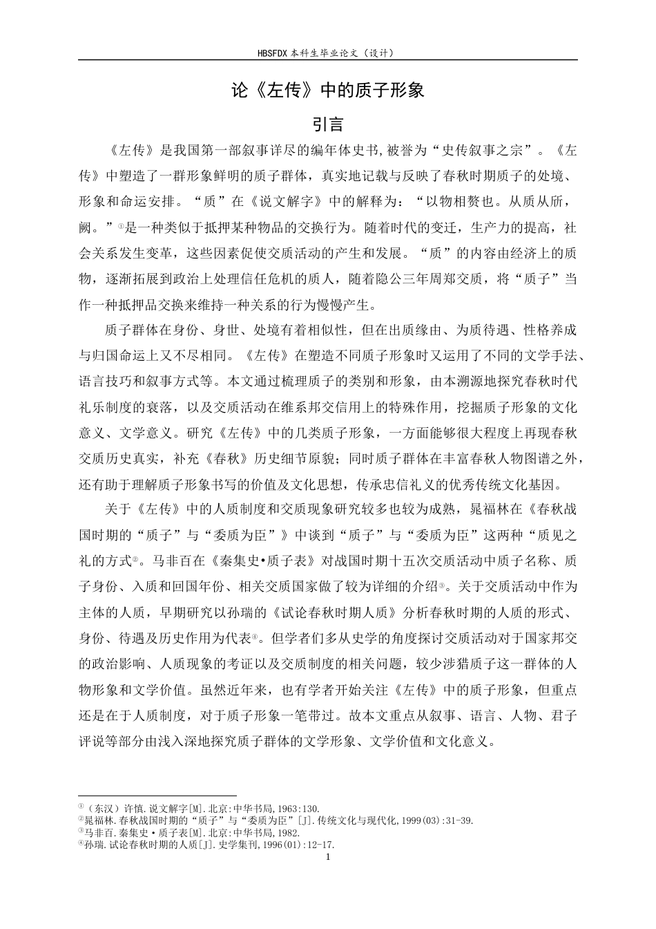 26年WH汉语言文学 论《左传》中的质子形象27.28-AI7.03-约16544字符.docx_第4页
