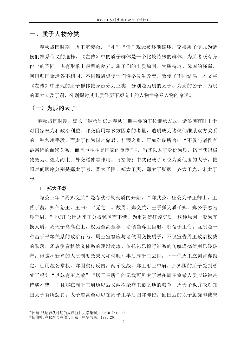26年WH汉语言文学 论《左传》中的质子形象27.28-AI7.03-约16544字符.docx_第5页