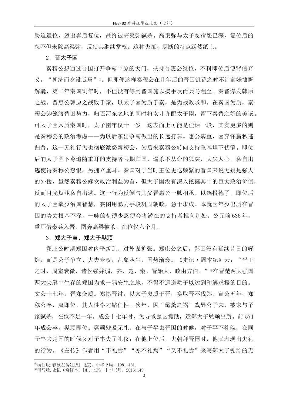 26年WH汉语言文学 论《左传》中的质子形象27.28-AI7.03-约16544字符.docx_第6页