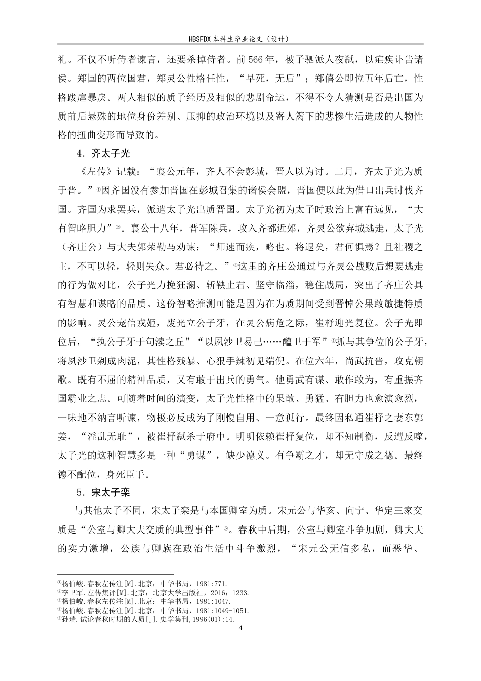 26年WH汉语言文学 论《左传》中的质子形象27.28-AI7.03-约16544字符.docx_第7页