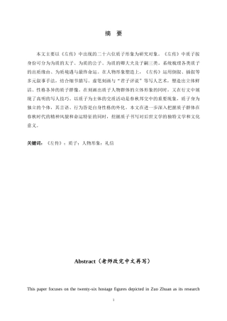26年WH汉语言文学 论《左传》中的质子形象27.28-AI7.03-约16544字符.docx