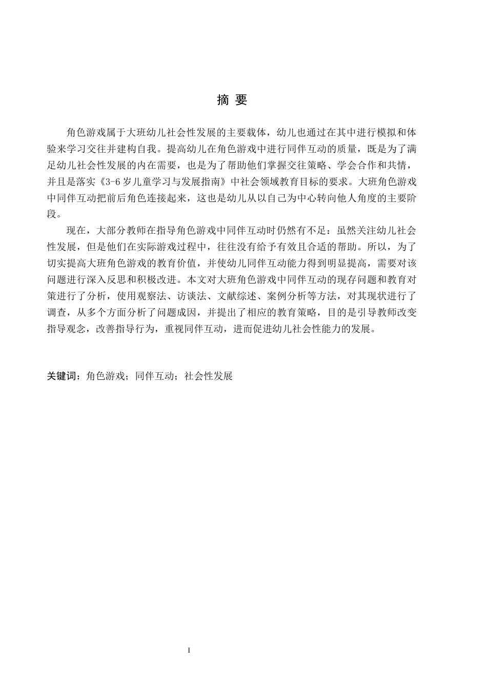 26年WH学前教育 大班角色游戏中同伴互动的现存问题及教育对策研究11.64-AI21.42(16470字).docx_第1页