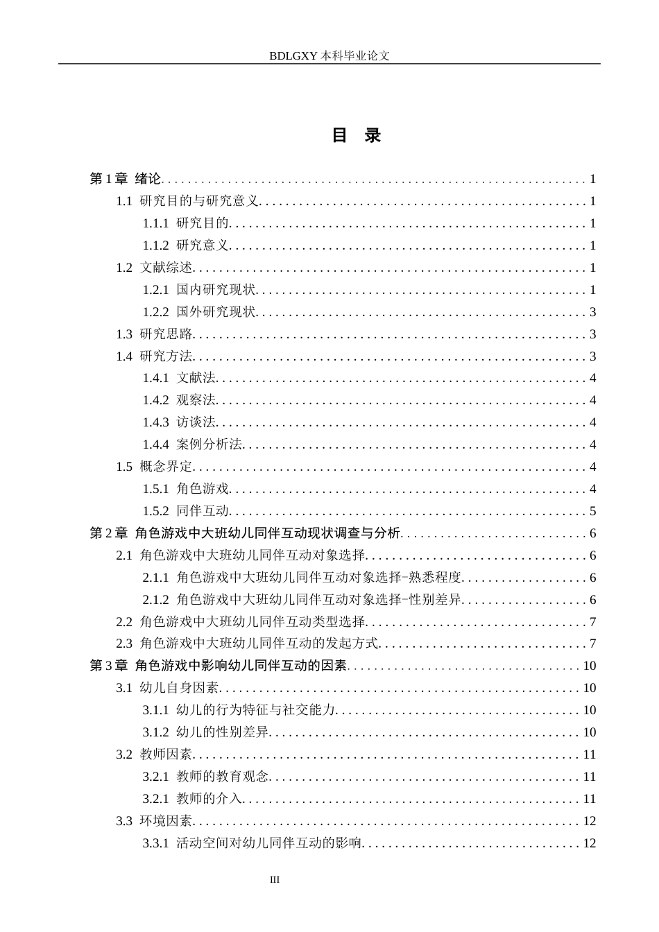 26年WH学前教育 大班角色游戏中同伴互动的现存问题及教育对策研究11.64-AI21.42(16470字).docx_第3页