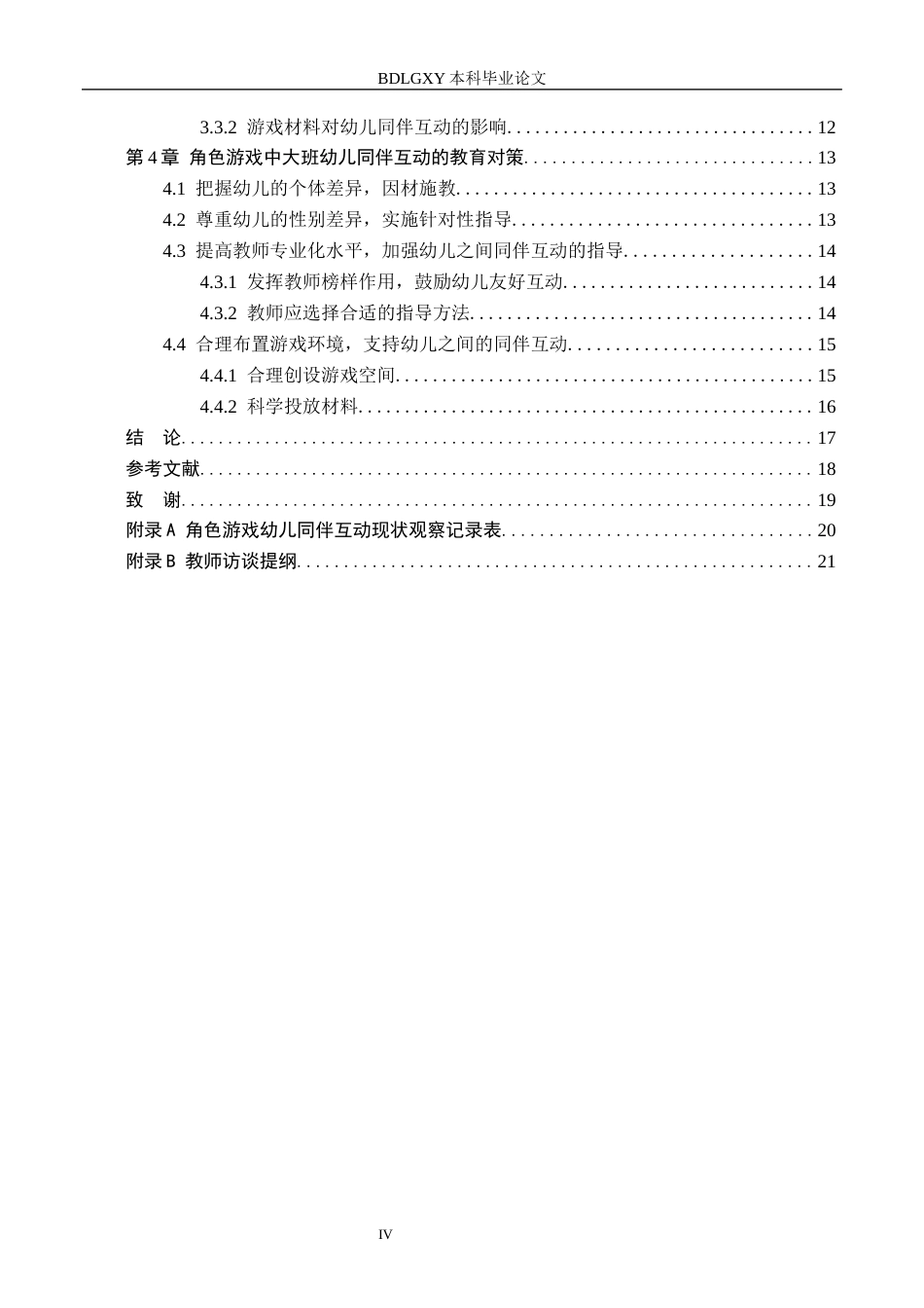 26年WH学前教育 大班角色游戏中同伴互动的现存问题及教育对策研究11.64-AI21.42(16470字).docx_第4页