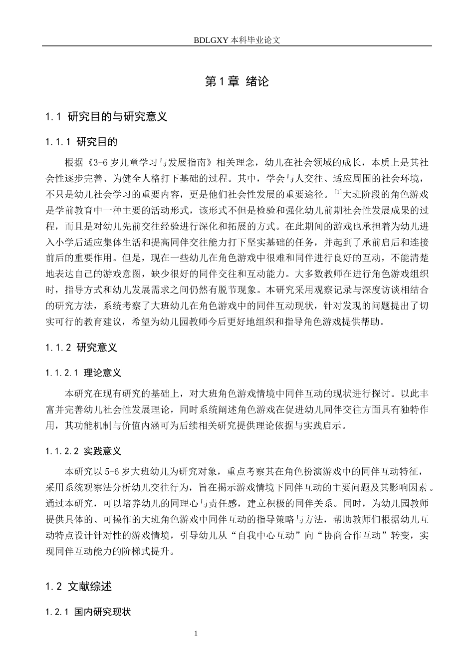 26年WH学前教育 大班角色游戏中同伴互动的现存问题及教育对策研究11.64-AI21.42(16470字).docx_第5页