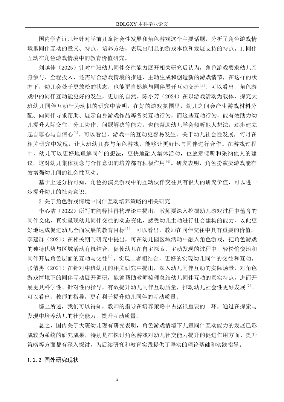 26年WH学前教育 大班角色游戏中同伴互动的现存问题及教育对策研究11.64-AI21.42(16470字).docx_第6页