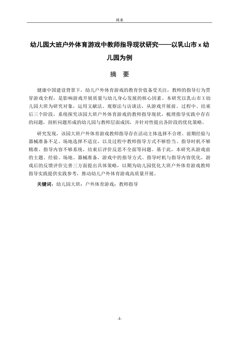 26年WH学前教育 幼儿园大班户外体育游戏中教师指导现状研究——以乳山市x幼儿园为例23.13-AI51.69-约22190字符(21348字).docx_第1页