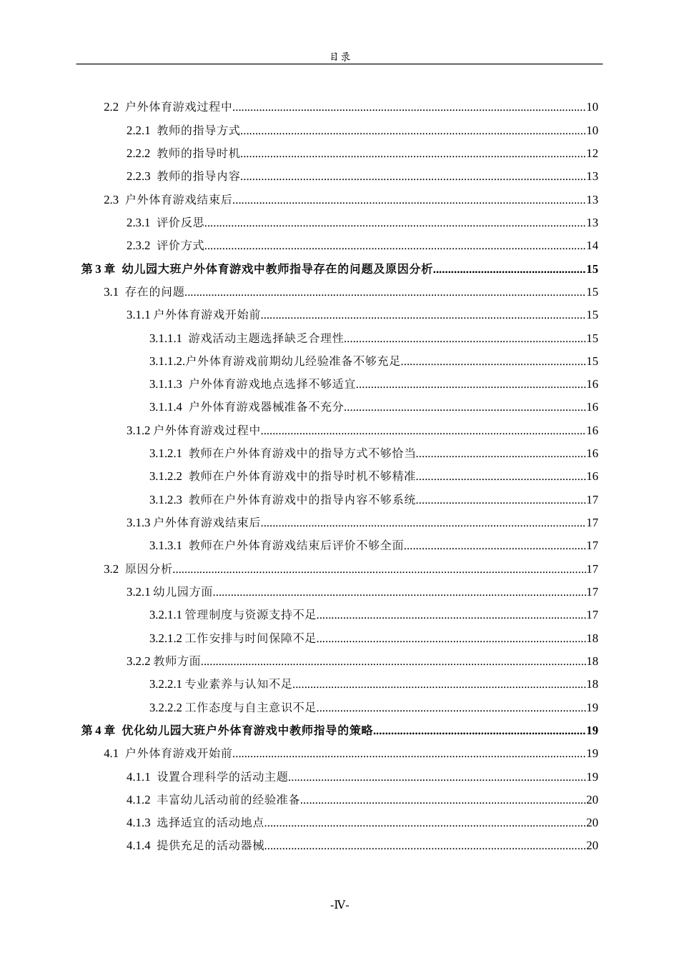 26年WH学前教育 幼儿园大班户外体育游戏中教师指导现状研究——以乳山市x幼儿园为例23.13-AI51.69-约22190字符(21348字).docx_第4页
