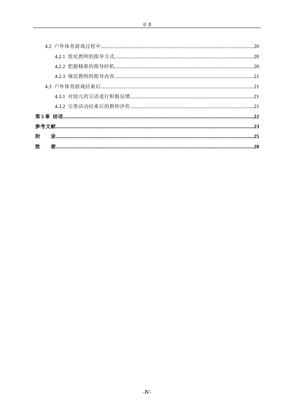 26年WH学前教育 幼儿园大班户外体育游戏中教师指导现状研究——以乳山市x幼儿园为例23.13-AI51.69-约22190字符(21348字).docx_第5页