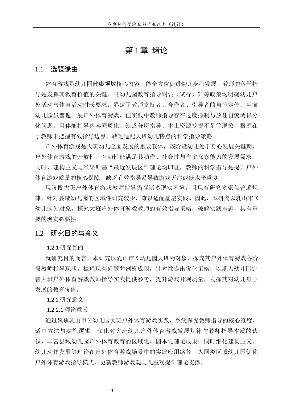 26年WH学前教育 幼儿园大班户外体育游戏中教师指导现状研究——以乳山市x幼儿园为例23.13-AI51.69-约22190字符(21348字).docx_第6页