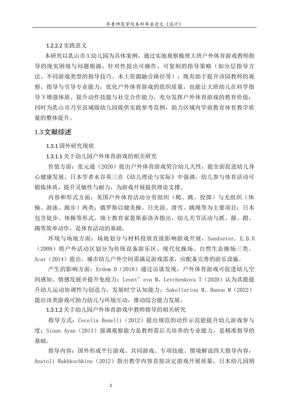 26年WH学前教育 幼儿园大班户外体育游戏中教师指导现状研究——以乳山市x幼儿园为例23.13-AI51.69-约22190字符(21348字).docx_第7页