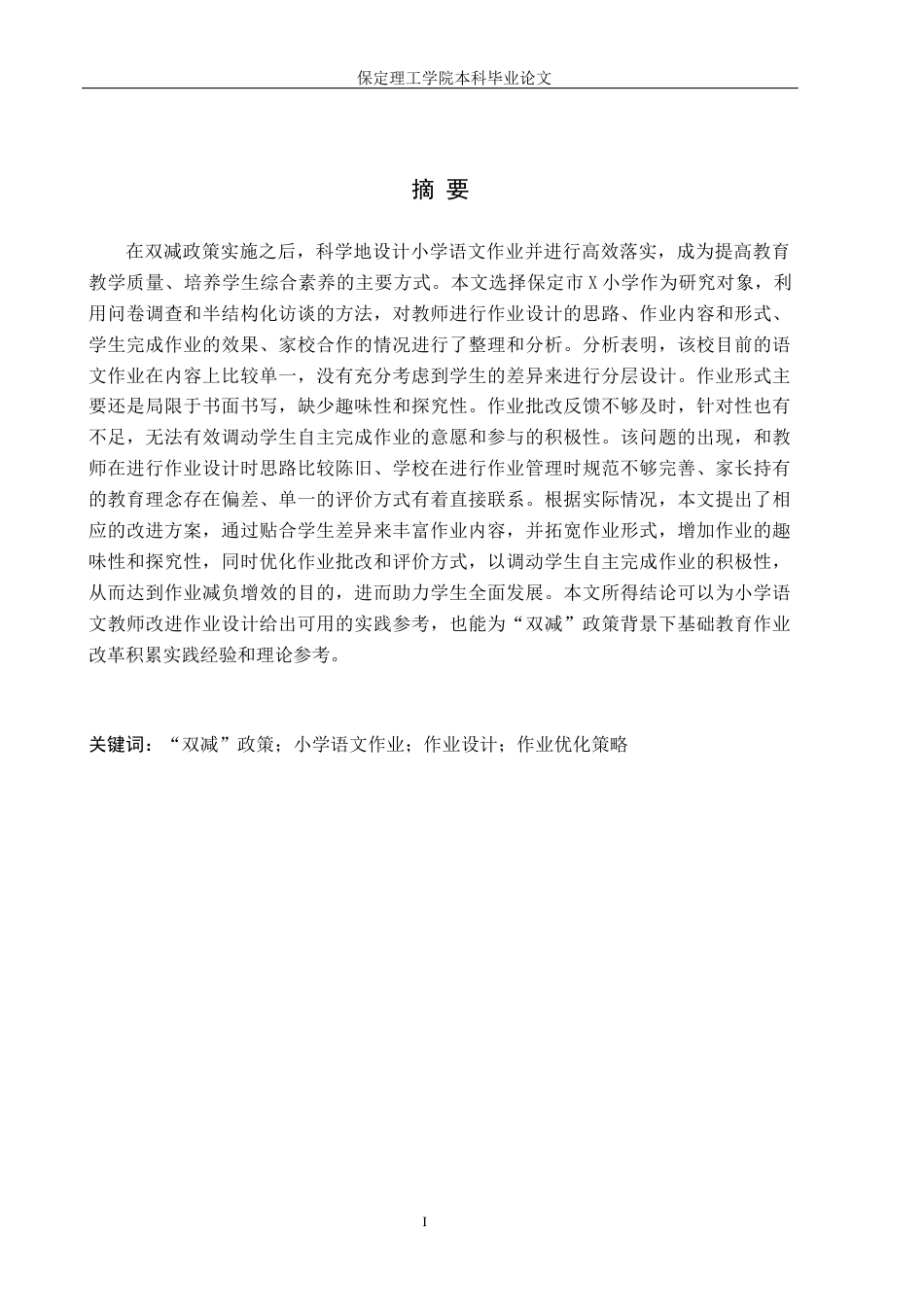 26年WH小学教育（专升本） “双减”政策下小学语文作业的设计策略研究——以保定市X小学为例8.68-AI17.52(25387字).docx_第1页