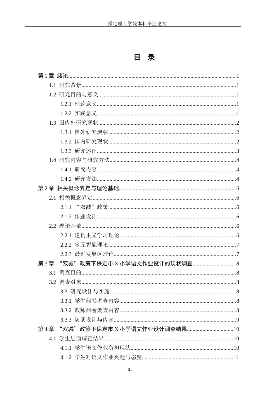 26年WH小学教育（专升本） “双减”政策下小学语文作业的设计策略研究——以保定市X小学为例8.68-AI17.52(25387字).docx_第3页