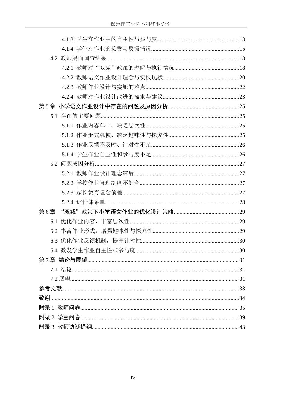 26年WH小学教育（专升本） “双减”政策下小学语文作业的设计策略研究——以保定市X小学为例8.68-AI17.52(25387字).docx_第4页