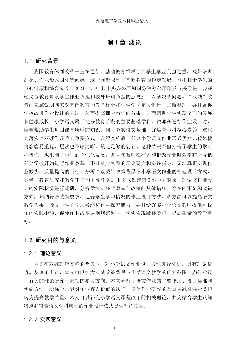 26年WH小学教育（专升本） “双减”政策下小学语文作业的设计策略研究——以保定市X小学为例8.68-AI17.52(25387字).docx_第5页