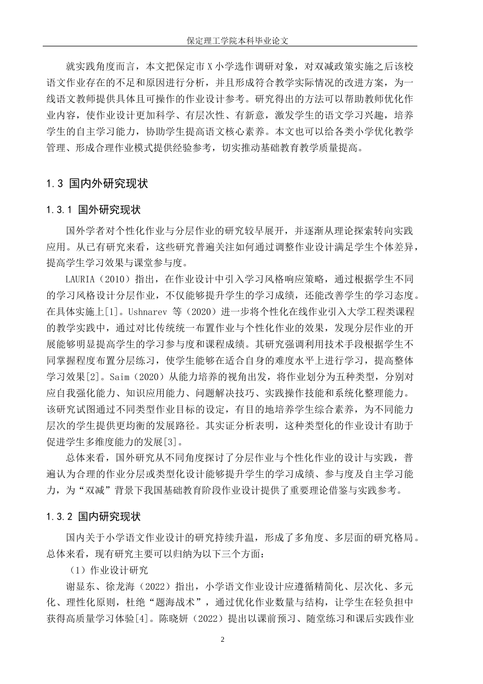 26年WH小学教育（专升本） “双减”政策下小学语文作业的设计策略研究——以保定市X小学为例8.68-AI17.52(25387字).docx_第6页