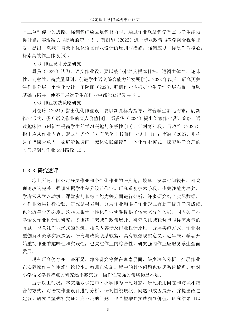 26年WH小学教育（专升本） “双减”政策下小学语文作业的设计策略研究——以保定市X小学为例8.68-AI17.52(25387字).docx_第7页