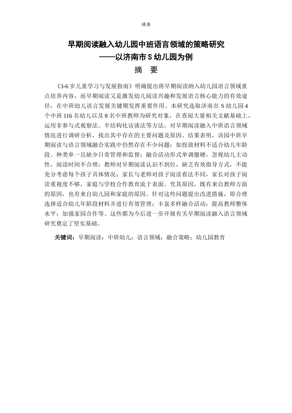 26年WH学前教育 早期阅读融入幼儿园中班语言领域的策略研究—以济南市S幼儿园为例14.11-AI57.96-约28525字符(28004字).docx_第1页