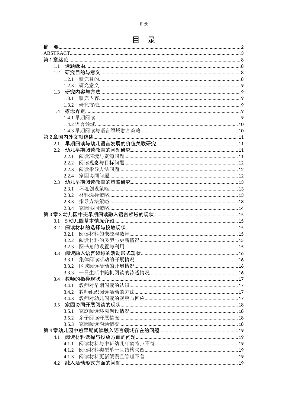 26年WH学前教育 早期阅读融入幼儿园中班语言领域的策略研究—以济南市S幼儿园为例14.11-AI57.96-约28525字符(28004字).docx_第4页