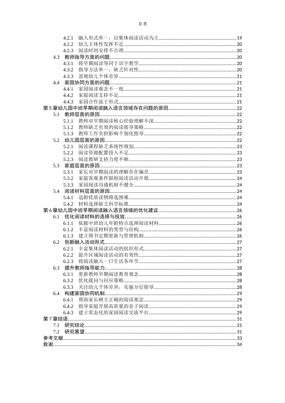26年WH学前教育 早期阅读融入幼儿园中班语言领域的策略研究—以济南市S幼儿园为例14.11-AI57.96-约28525字符(28004字).docx_第5页