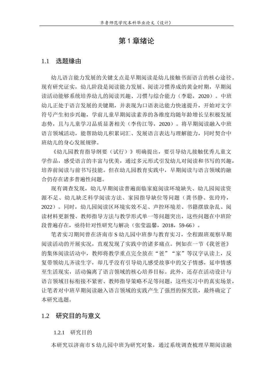 26年WH学前教育 早期阅读融入幼儿园中班语言领域的策略研究—以济南市S幼儿园为例14.11-AI57.96-约28525字符(28004字).docx_第7页