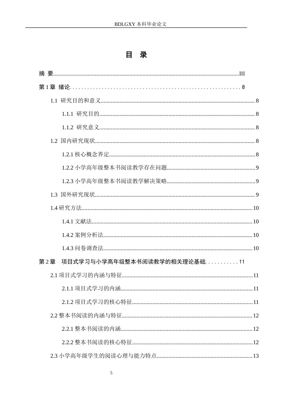 26年WH小学教育本科 基于项目式学习的小学高年级整本书阅读教学研究17.46-AI22.4(22444字).docx_第3页