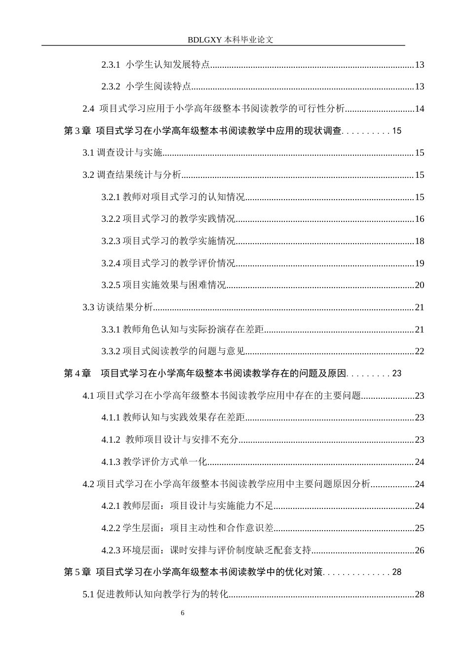26年WH小学教育本科 基于项目式学习的小学高年级整本书阅读教学研究17.46-AI22.4(22444字).docx_第4页