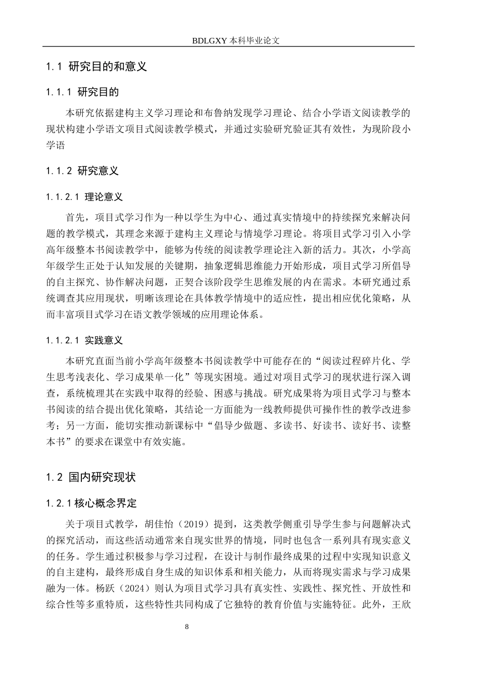26年WH小学教育本科 基于项目式学习的小学高年级整本书阅读教学研究17.46-AI22.4(22444字).docx_第6页