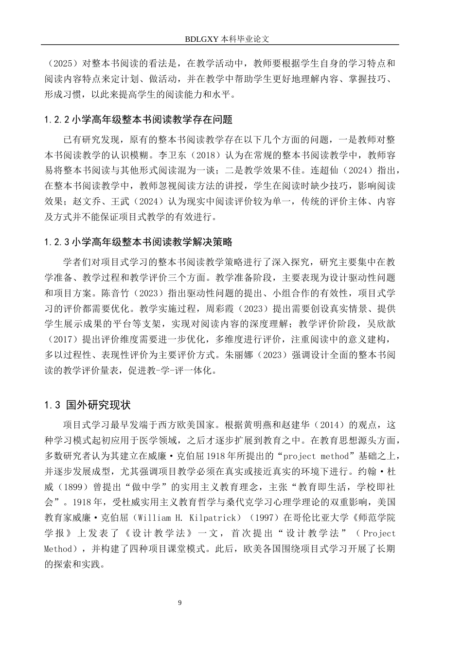 26年WH小学教育本科 基于项目式学习的小学高年级整本书阅读教学研究17.46-AI22.4(22444字).docx_第7页