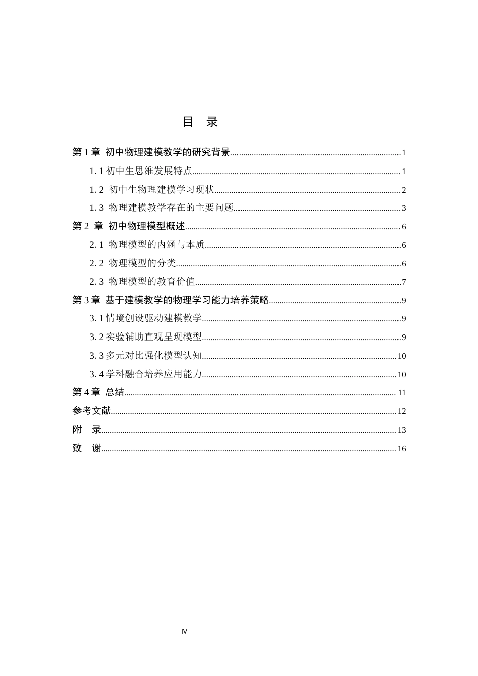 26年WH物理学 初中物理建模教学对学生学习能力的影响研究14.92-AI27.3-约9696字符.docx_第4页