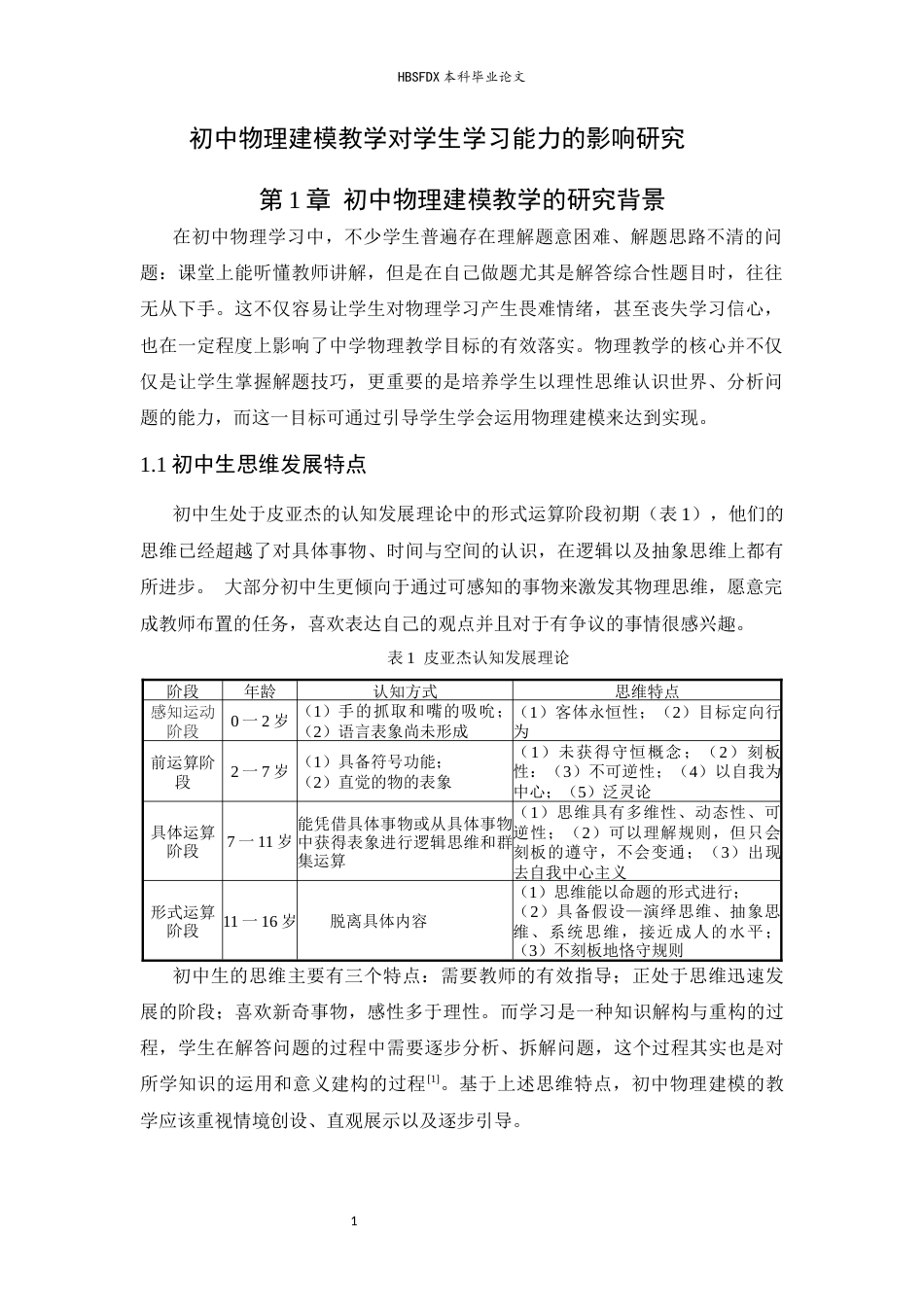 26年WH物理学 初中物理建模教学对学生学习能力的影响研究14.92-AI27.3-约9696字符.docx_第5页