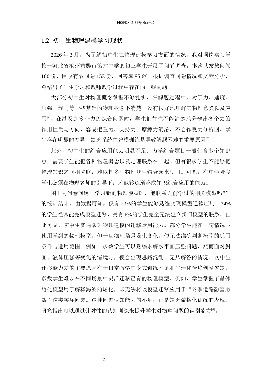 26年WH物理学 初中物理建模教学对学生学习能力的影响研究14.92-AI27.3-约9696字符.docx_第6页