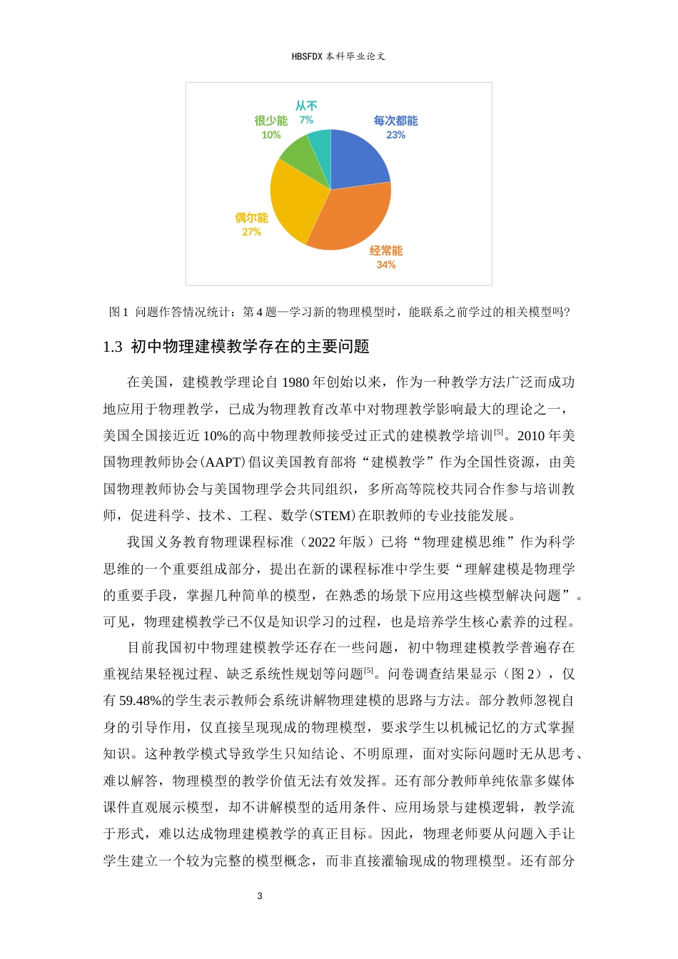 26年WH物理学 初中物理建模教学对学生学习能力的影响研究14.92-AI27.3-约9696字符.docx_第7页