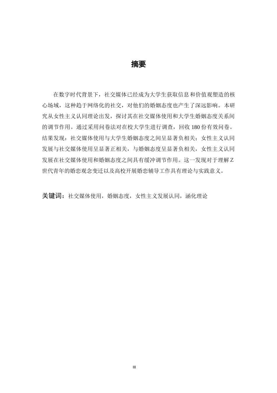 26年WH应用心理学 社交媒体使用对婚姻态度的影响—— 女性主义认同发展的调节作用15.92-AI13.19-约14598字符.docx_第1页