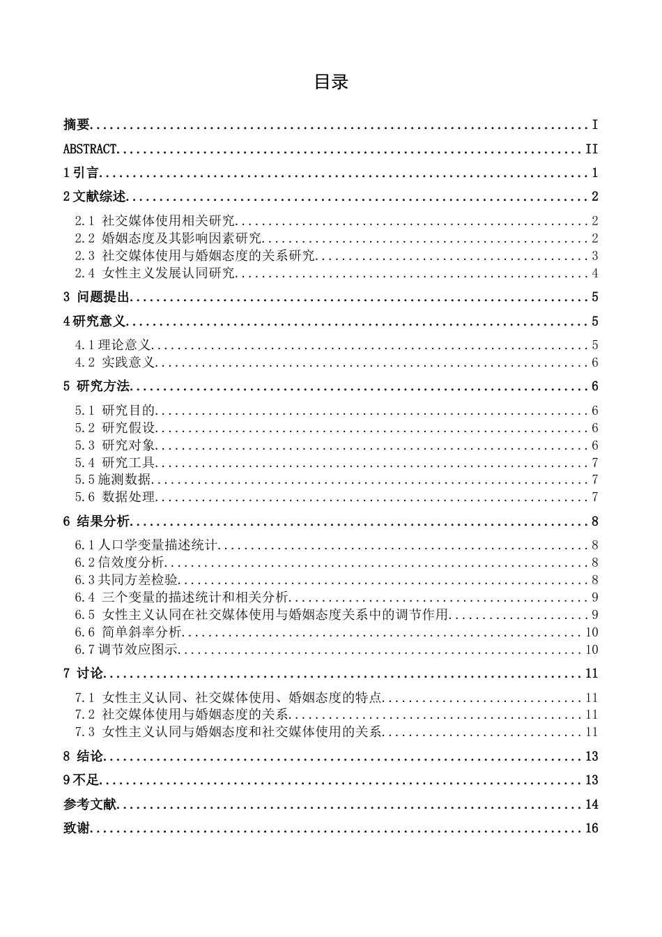 26年WH应用心理学 社交媒体使用对婚姻态度的影响—— 女性主义认同发展的调节作用15.92-AI13.19-约14598字符.docx_第3页