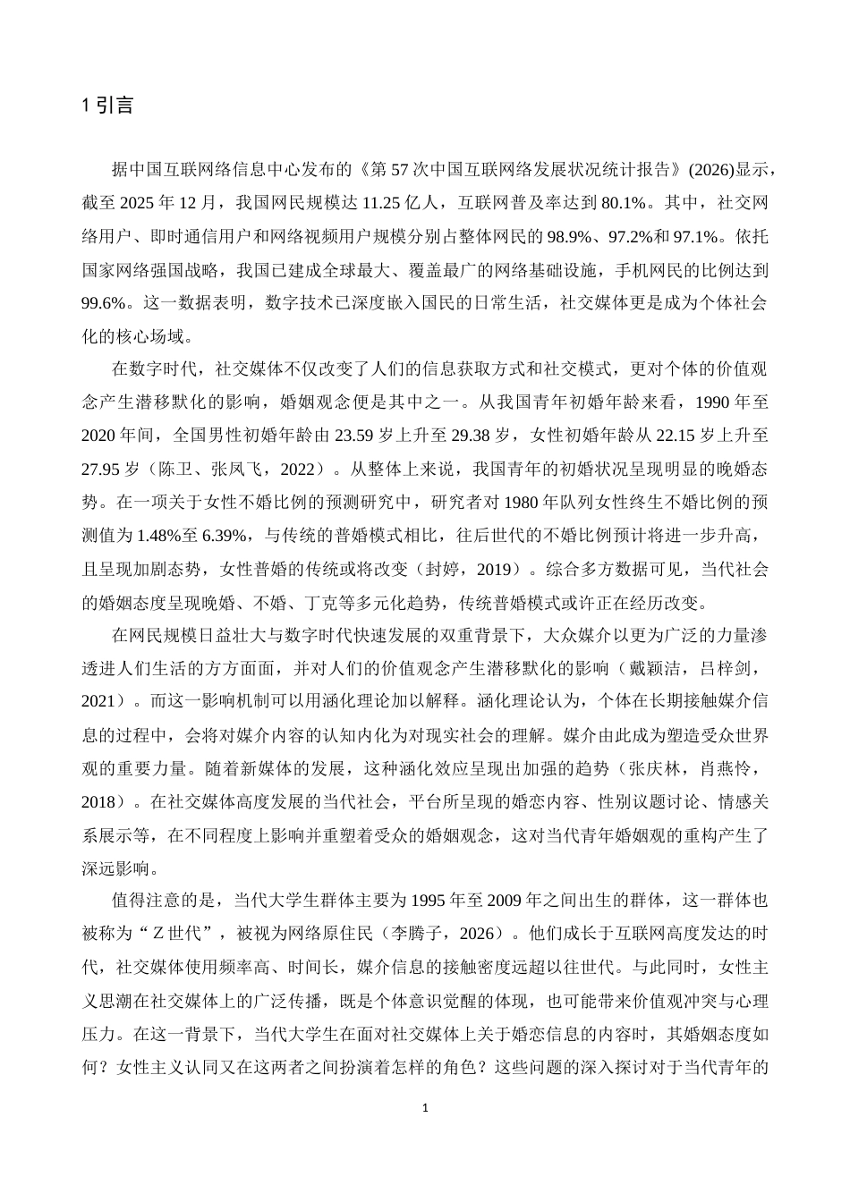 26年WH应用心理学 社交媒体使用对婚姻态度的影响—— 女性主义认同发展的调节作用15.92-AI13.19-约14598字符.docx_第5页