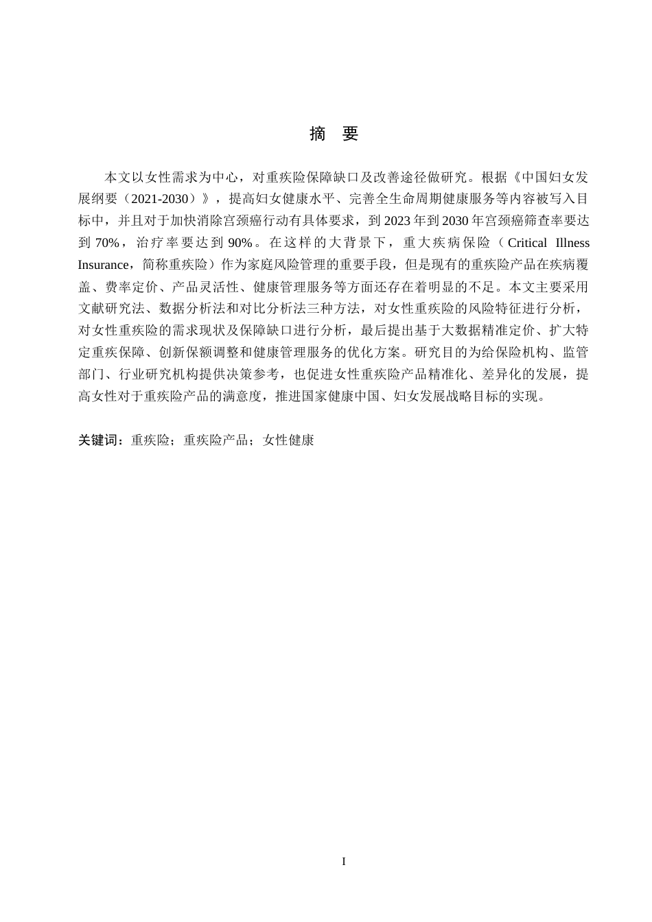 26年WH金融学 女性需求视角下重疾险的保障缺口与优化路径探析9.09-AI0.0-约14886字符.docx_第1页