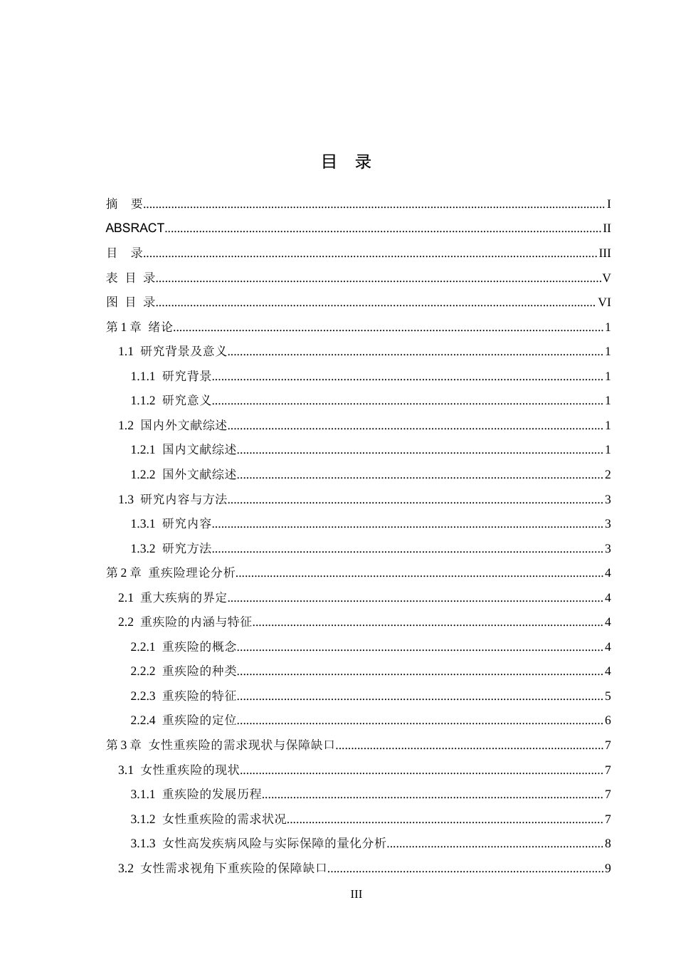 26年WH金融学 女性需求视角下重疾险的保障缺口与优化路径探析9.09-AI0.0-约14886字符.docx_第3页