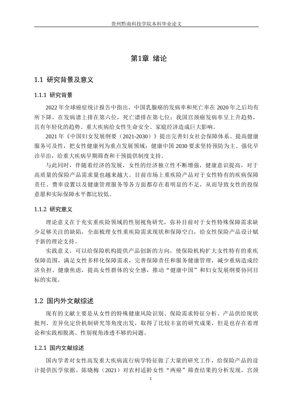 26年WH金融学 女性需求视角下重疾险的保障缺口与优化路径探析9.09-AI0.0-约14886字符.docx_第7页