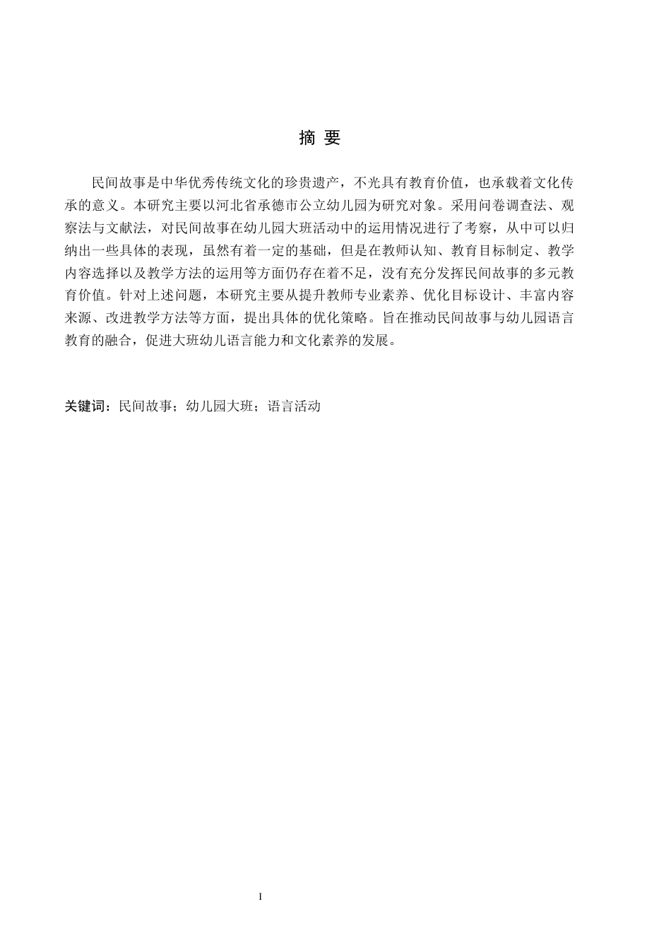 26年WH学前教育 民间故事在幼儿园大班语言活动中的运用现状及策略研究9.27-AI11.55(20961字).docx_第1页