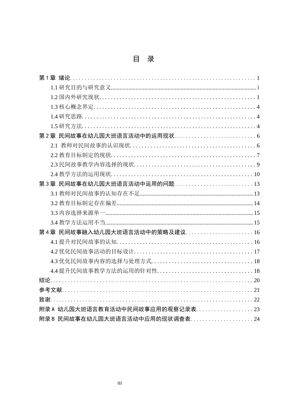 26年WH学前教育 民间故事在幼儿园大班语言活动中的运用现状及策略研究9.27-AI11.55(20961字).docx_第3页